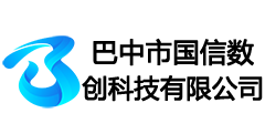 巴中市国信数创科技有限公司